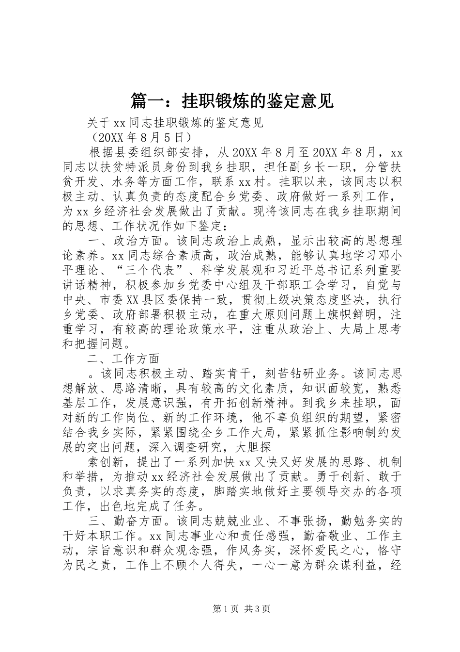 2024年挂职锻炼的鉴定意见_第1页