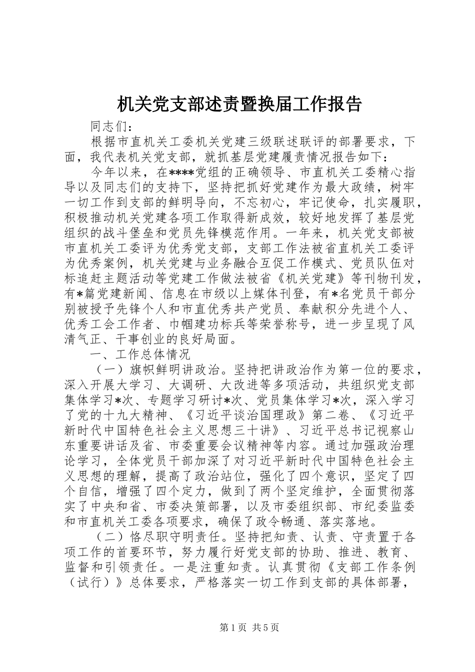 2024年机关党支部述责暨换届工作报告_第1页