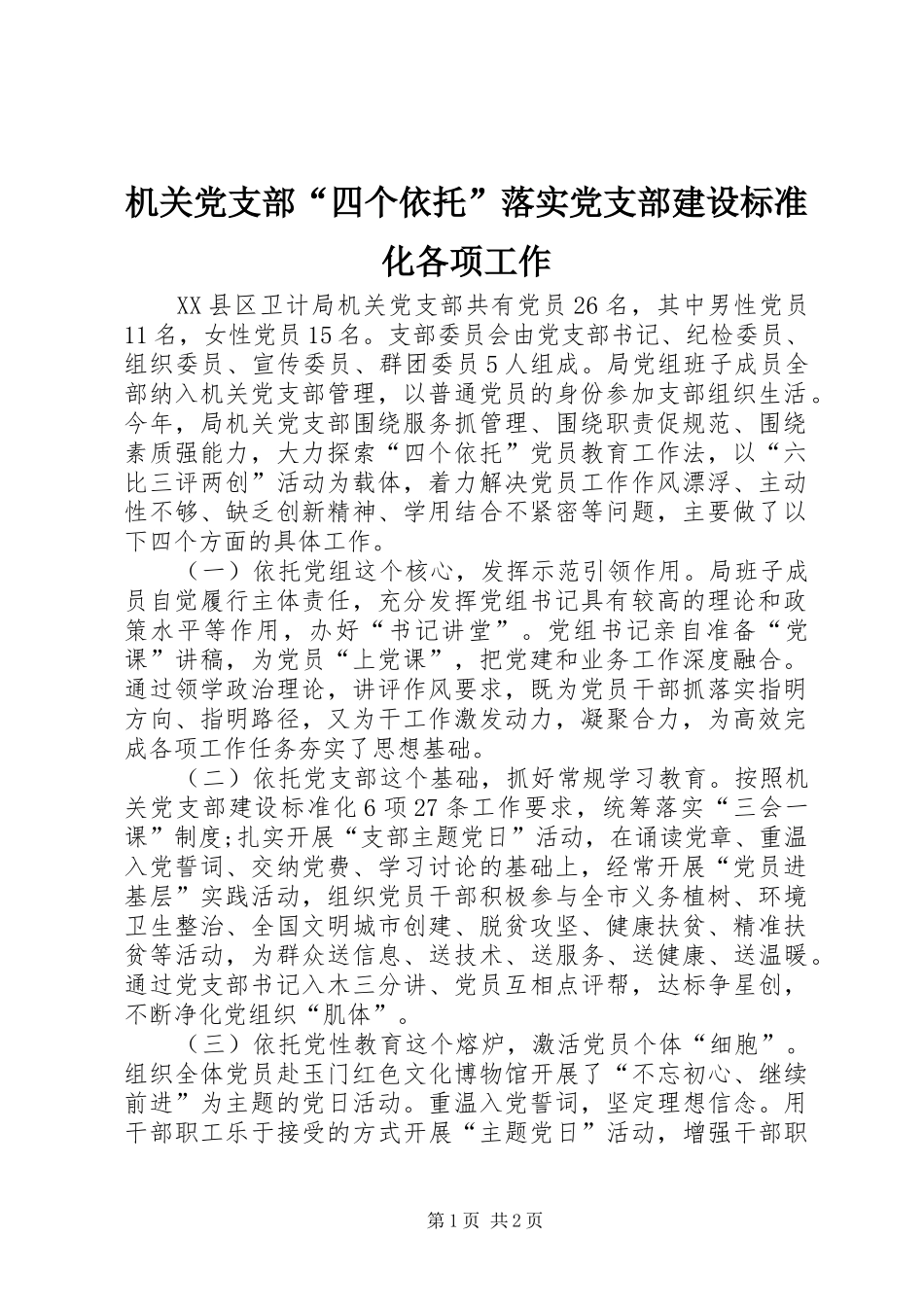 2024年机关党支部四个依托落实党支部建设标准化各项工作_第1页