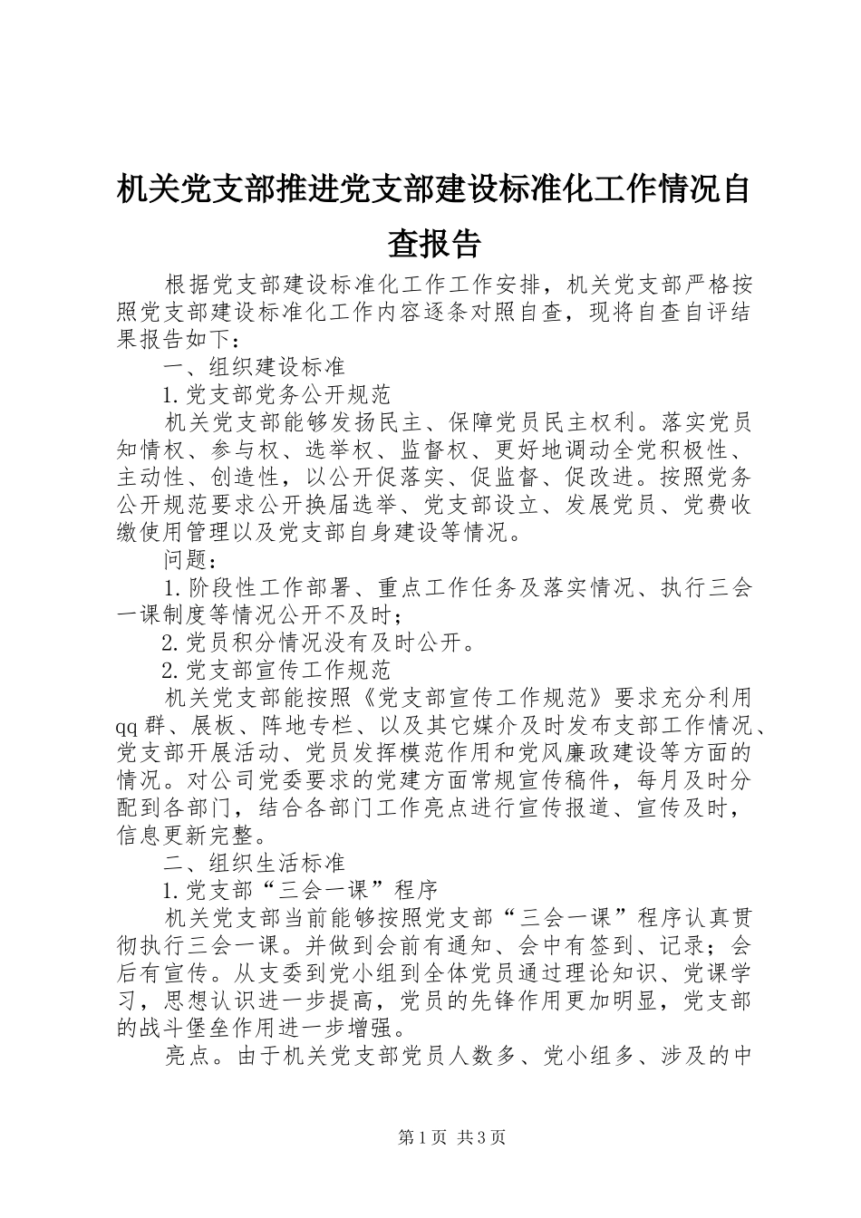 2024年机关党支部推进党支部建设标准化工作情况自查报告_第1页