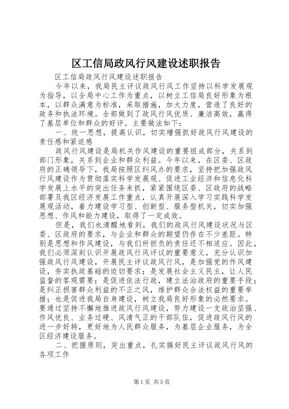 2024年区工信局政风行风建设述职报告_第1页