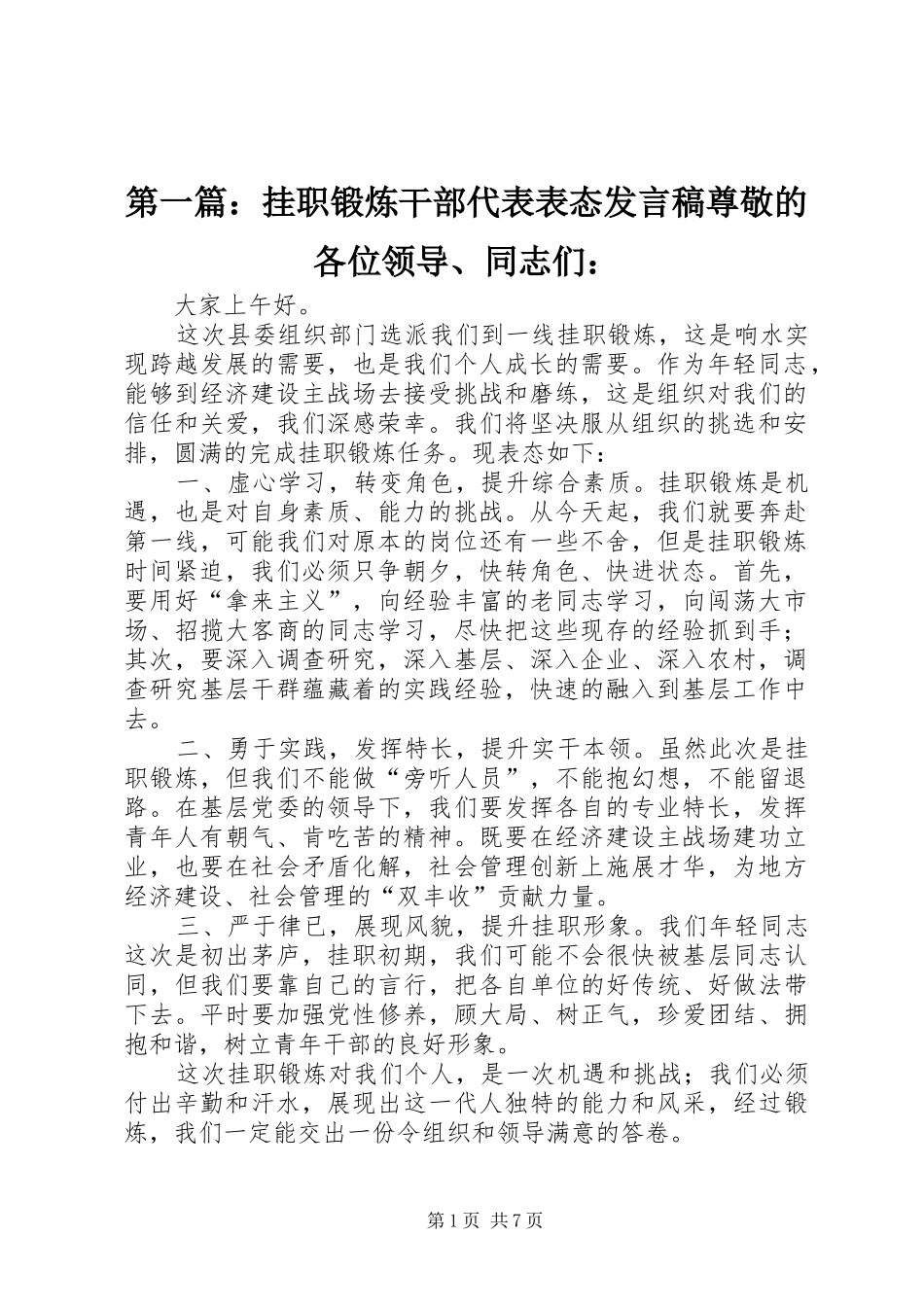 2024年挂职锻炼干部代表表态讲话稿尊敬的各位领导同志们_第1页