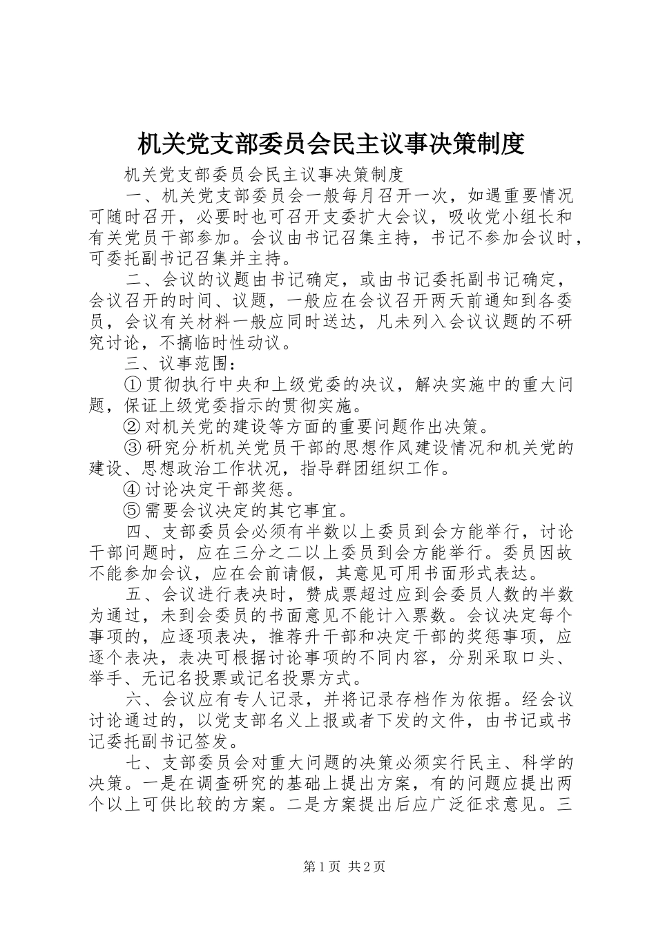 2024年机关党支部委员会民主议事决策制度_第1页