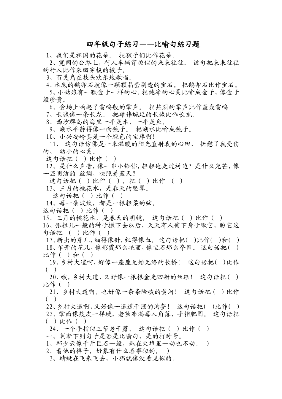 四年级句子练习——比喻句_第1页