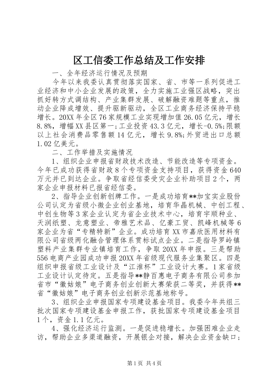 2024年区工信委工作总结及工作安排_第1页