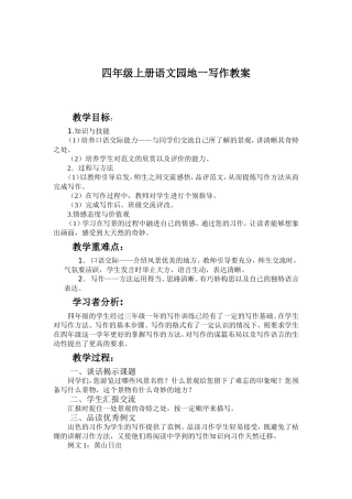 四年级上册语文园地一写作