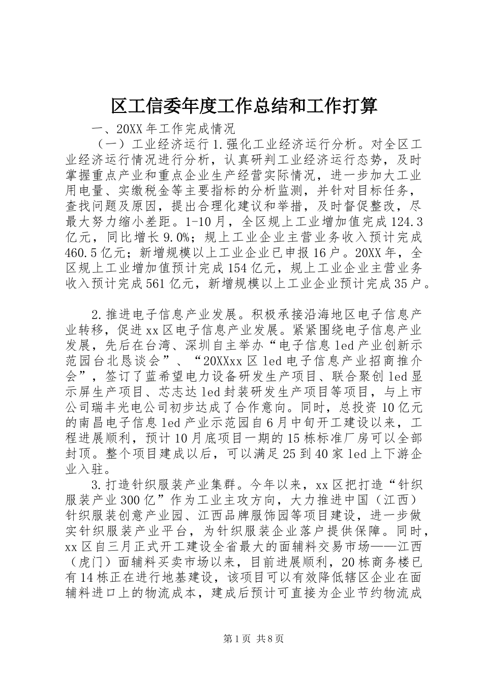 2024年区工信委年度工作总结和工作打算_第1页