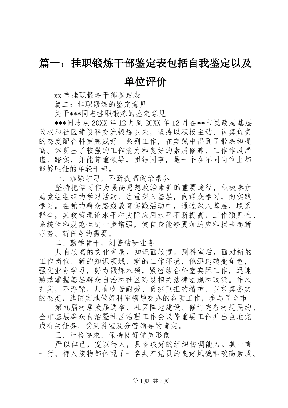 2024年挂职锻炼干部鉴定表包括自我鉴定以及单位评价_第1页