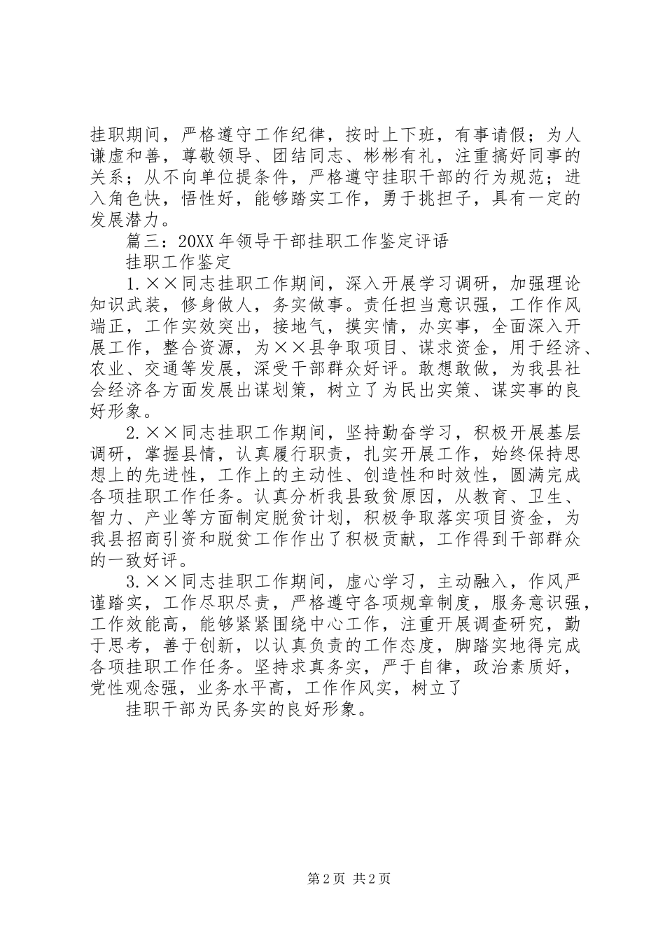 2024年挂职锻炼干部鉴定表包括自我鉴定以及单位评价_第2页
