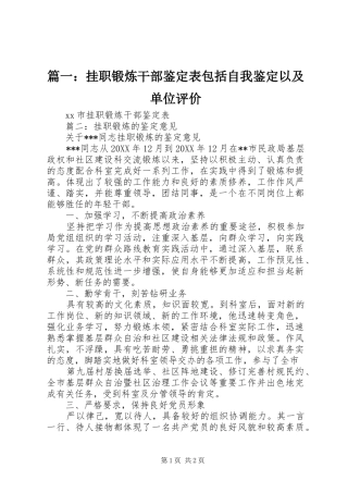 2024年挂职锻炼干部鉴定表包括自我鉴定以及单位评价