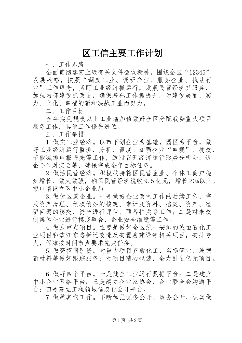 2024年区工信主要工作计划_第1页