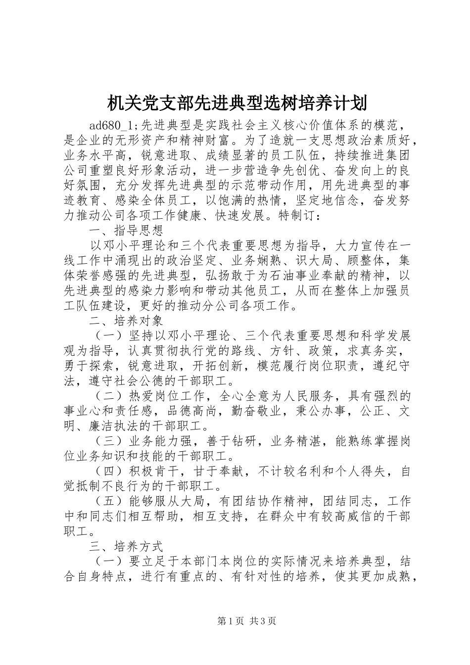 2024年机关党支部先进典型选树培养计划_第1页