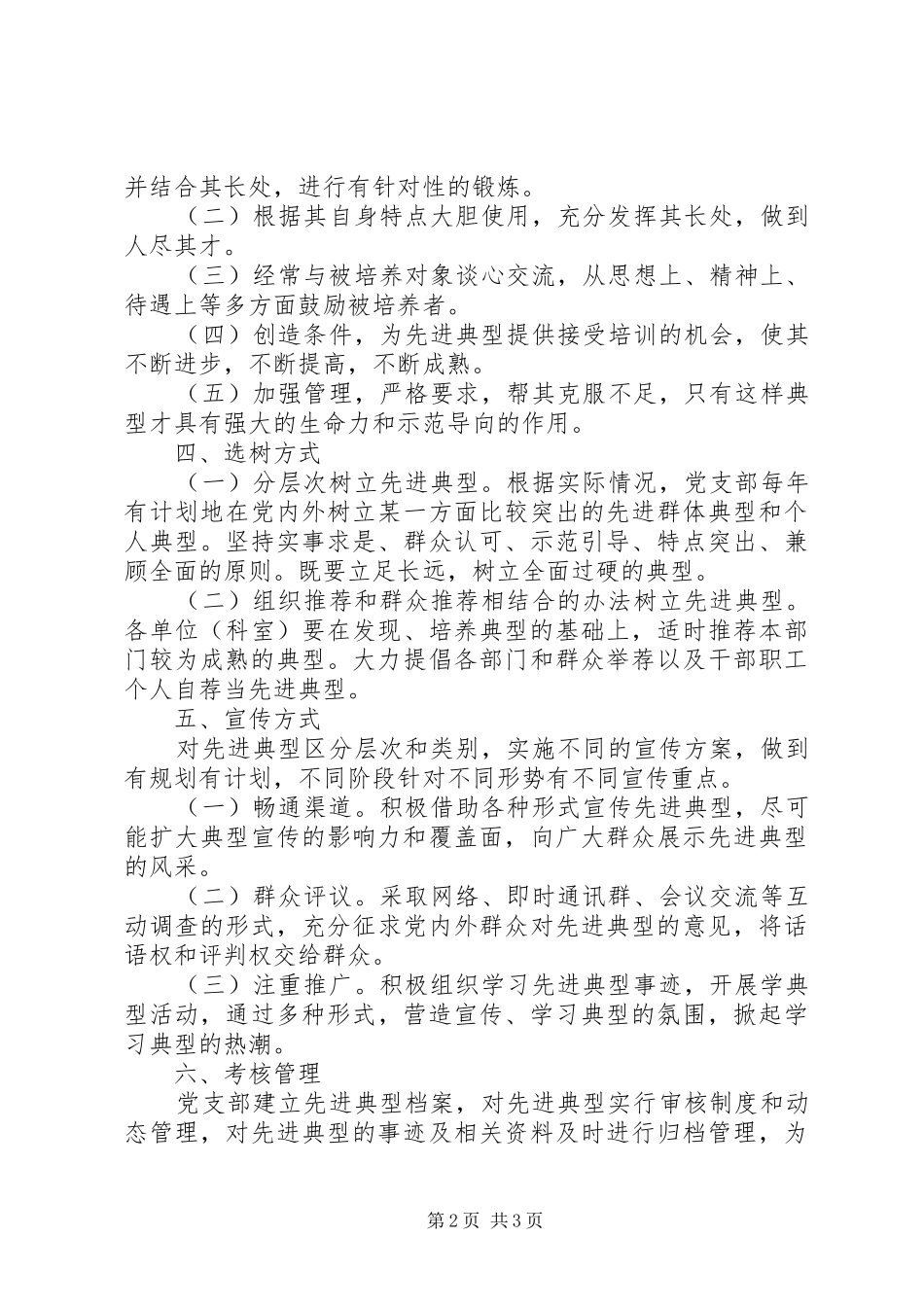 2024年机关党支部先进典型选树培养计划_第2页