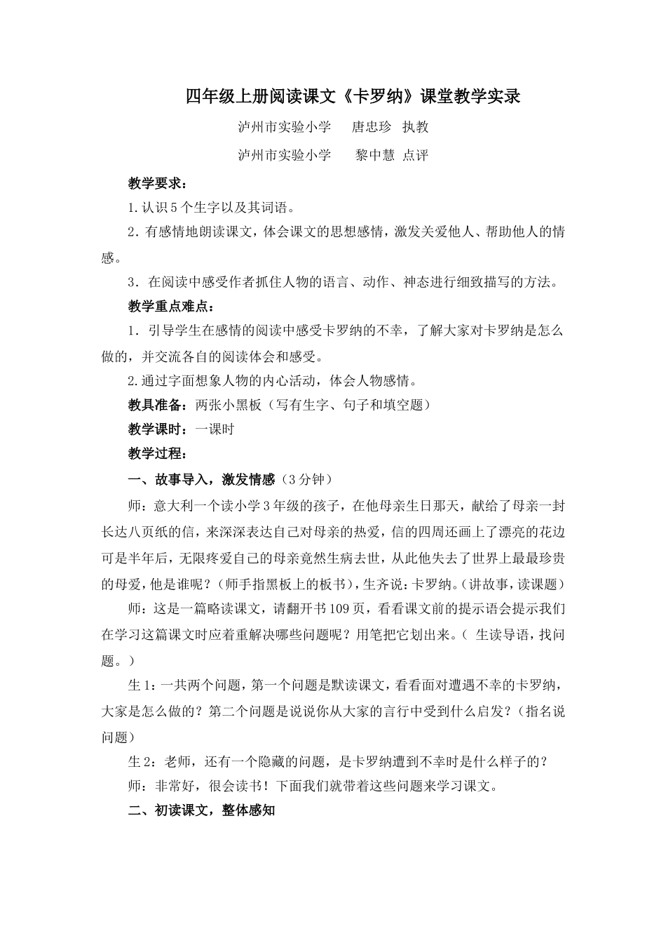 四年级上册阅读课文《卡罗纳》课堂教学实录_第1页