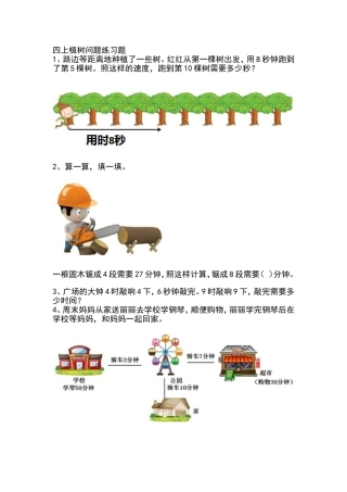 四年级上册植树问题练习题