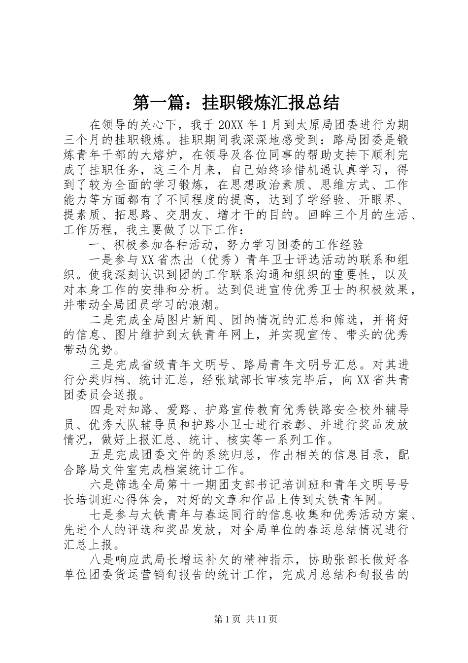 2024年挂职锻炼汇报总结_第1页