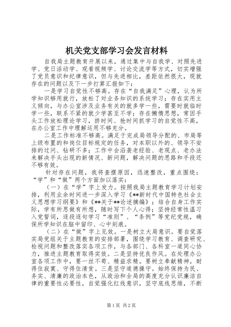 2024年机关党支部学习会讲话材料_第1页