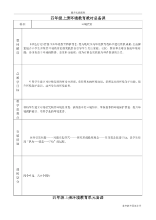 四年级上环境教育教案