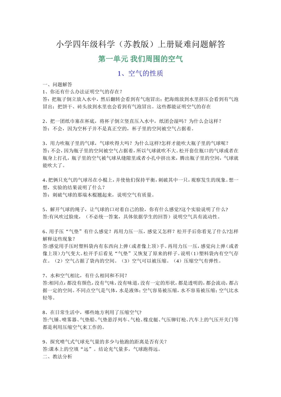 四年级科学(苏)上册教材问题解答_第1页