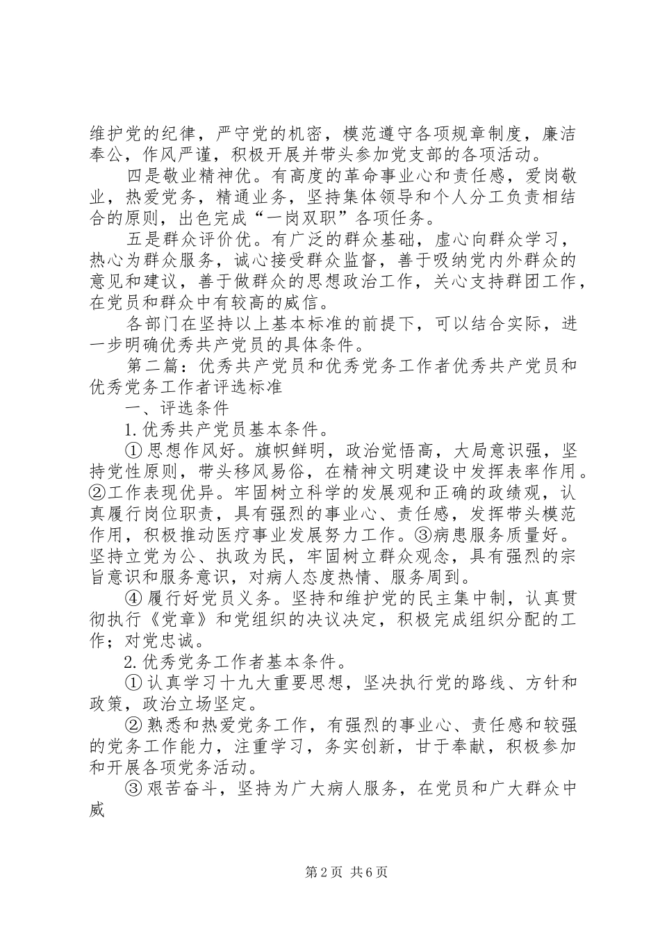 2024年机关党支部优秀共产党员和优秀党务工作者标准_第2页