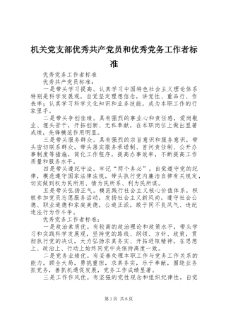 2024年机关党支部优秀共产党员和优秀党务工作者标准