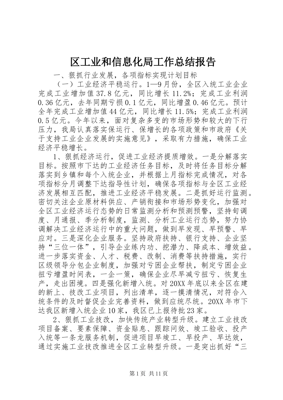 2024年区工业和信息化局工作总结报告_第1页