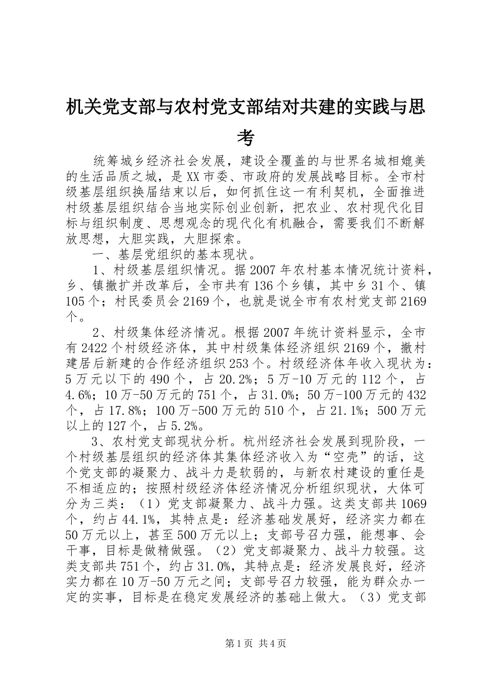 2024年机关党支部与农村党支部结对共建的实践与思考_第1页