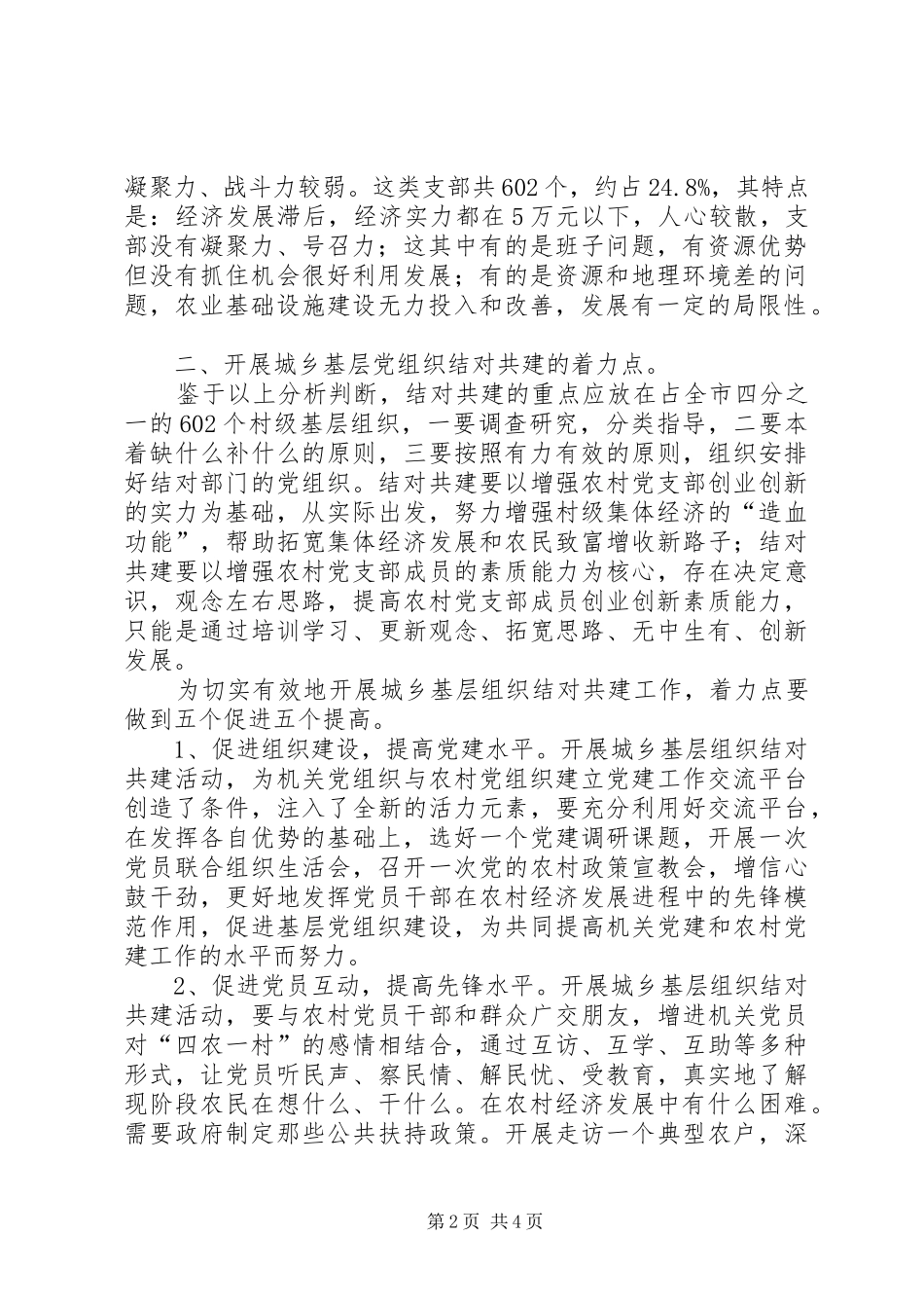 2024年机关党支部与农村党支部结对共建的实践与思考_第2页