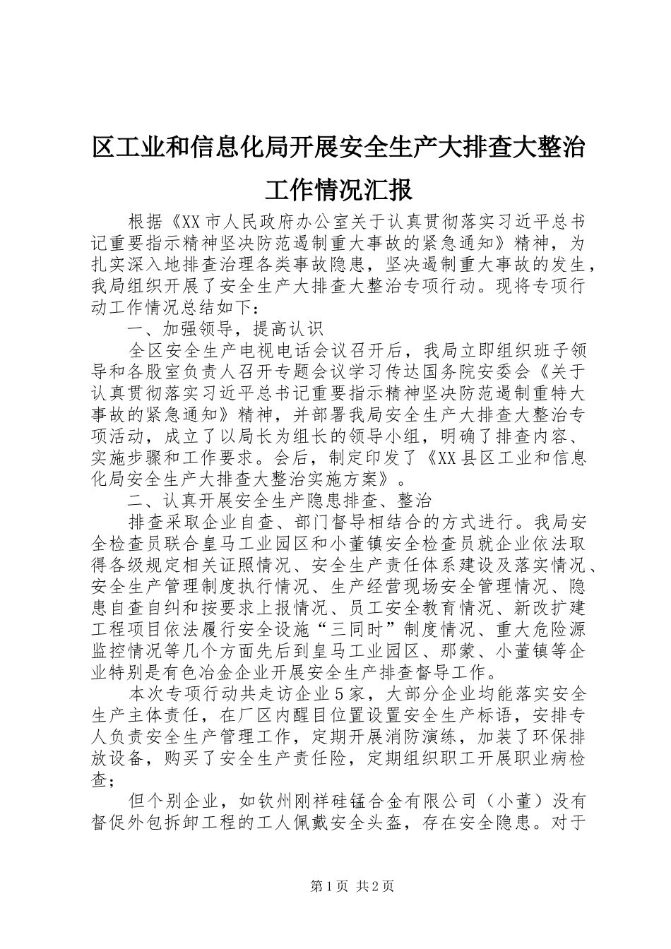 2024年区工业和信息化局开展安全生产大排查大整治工作情况汇报_第1页