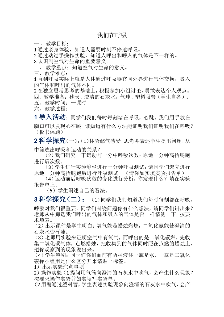四年级科学大象版下册-我们在呼吸教案_第1页