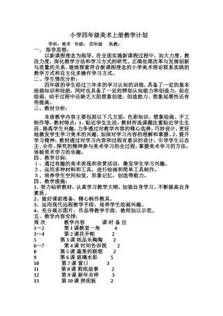 四年级上期湖南美术教育每课教案计划、教案、反思)