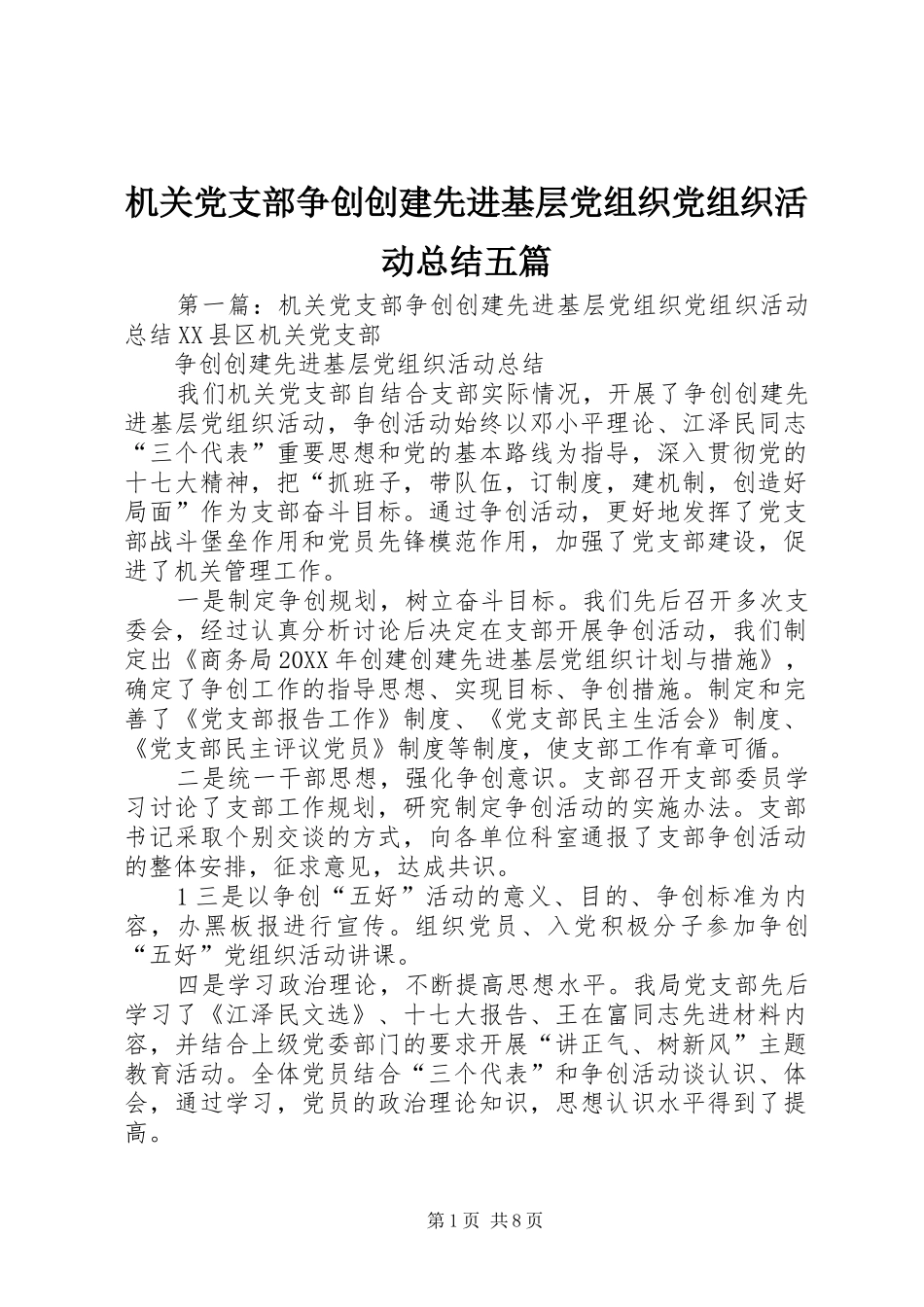 2024年机关党支部争创创建先进基层党组织党组织活动总结五篇_第1页