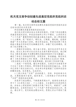 2024年机关党支部争创创建先进基层党组织党组织活动总结五篇