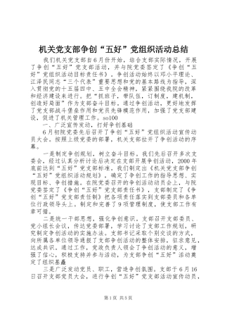 2024年机关党支部争创五好党组织活动总结