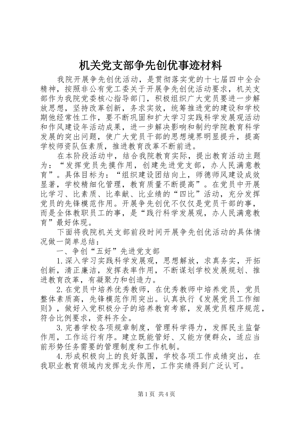 2024年机关党支部争先创优事迹材料_第1页
