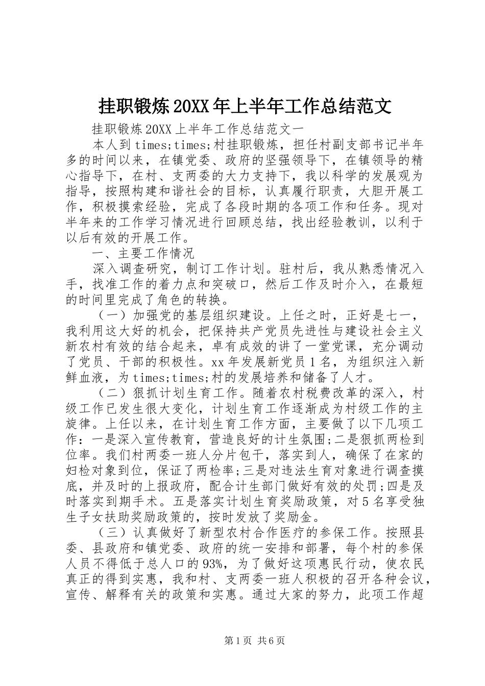 2024年挂职锻炼上半年工作总结范文_第1页