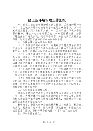 2024年区工业环境治理工作汇报