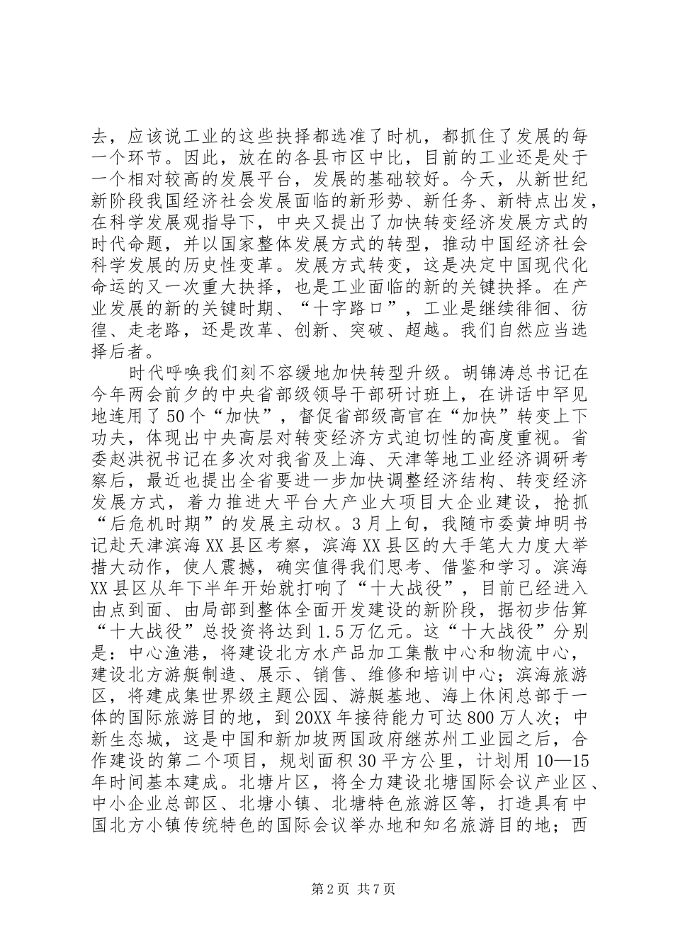 2024年区工业经济工作大会领导致辞材料_第2页