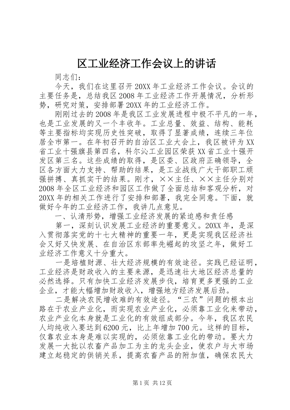 2024年区工业经济工作会议上的致辞_第1页