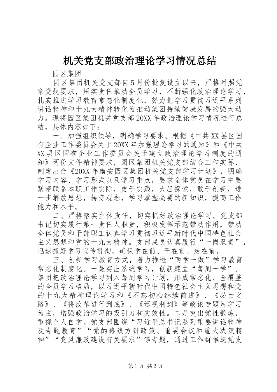 2024年机关党支部政治理论学习情况总结_第1页