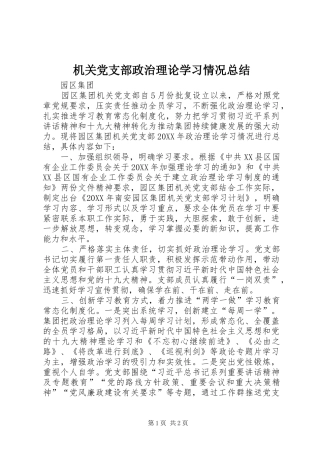 2024年机关党支部政治理论学习情况总结