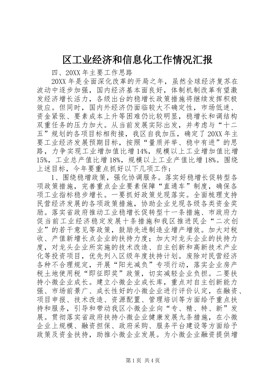 2024年区工业经济和信息化工作情况汇报_第1页