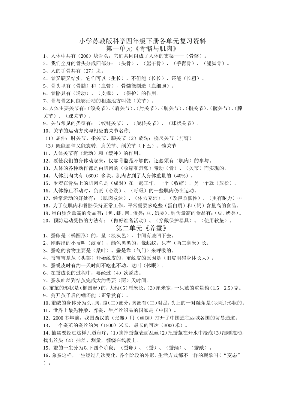 四年级科学复习题(同名9210)_第1页