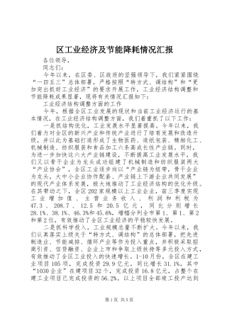 2024年区工业经济及节能降耗情况汇报