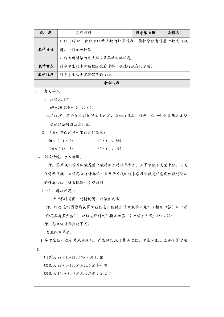 四年级上数学教案-参观苗圃北师大版_第1页