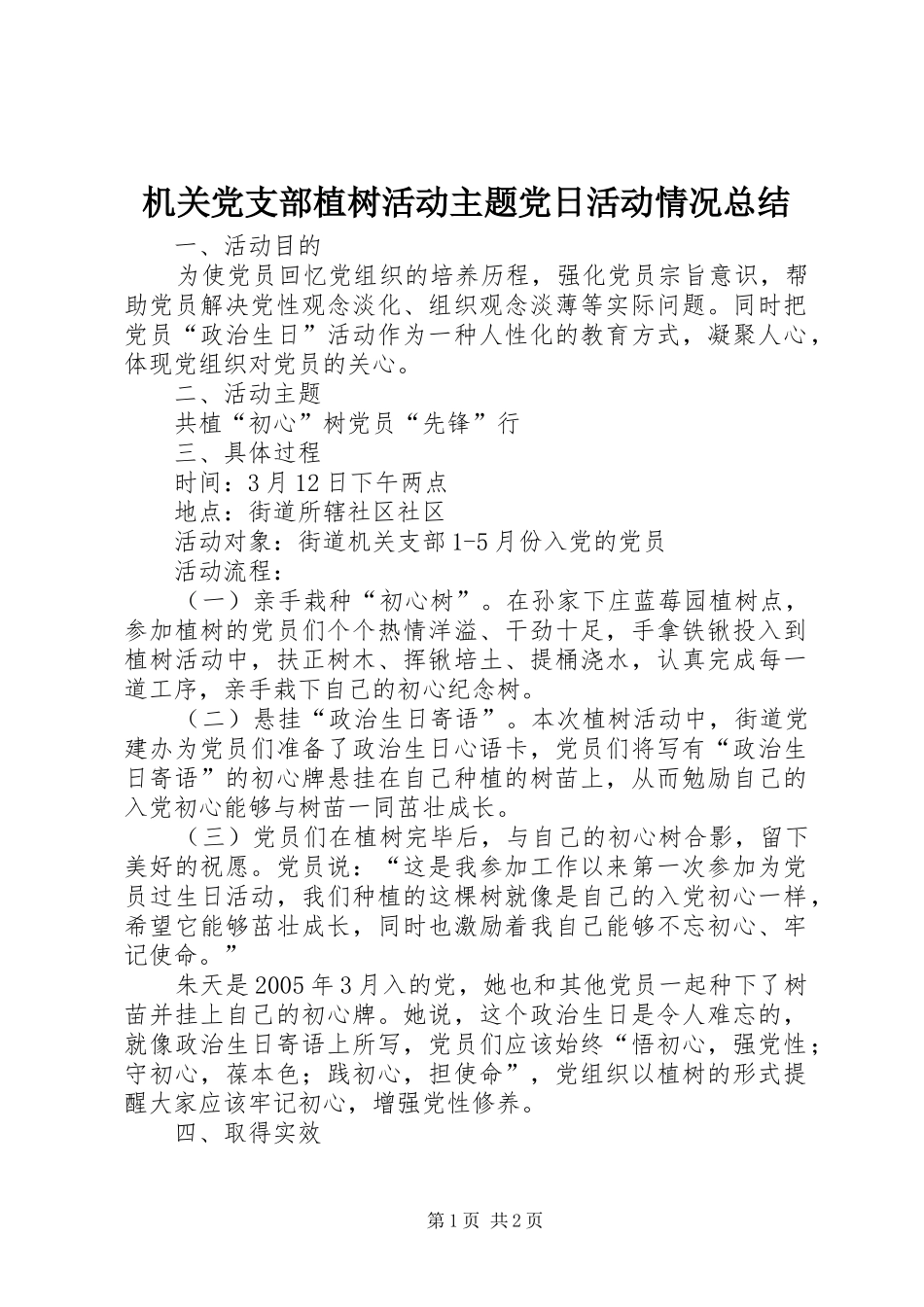 2024年机关党支部植树活动主题党日活动情况总结_第1页