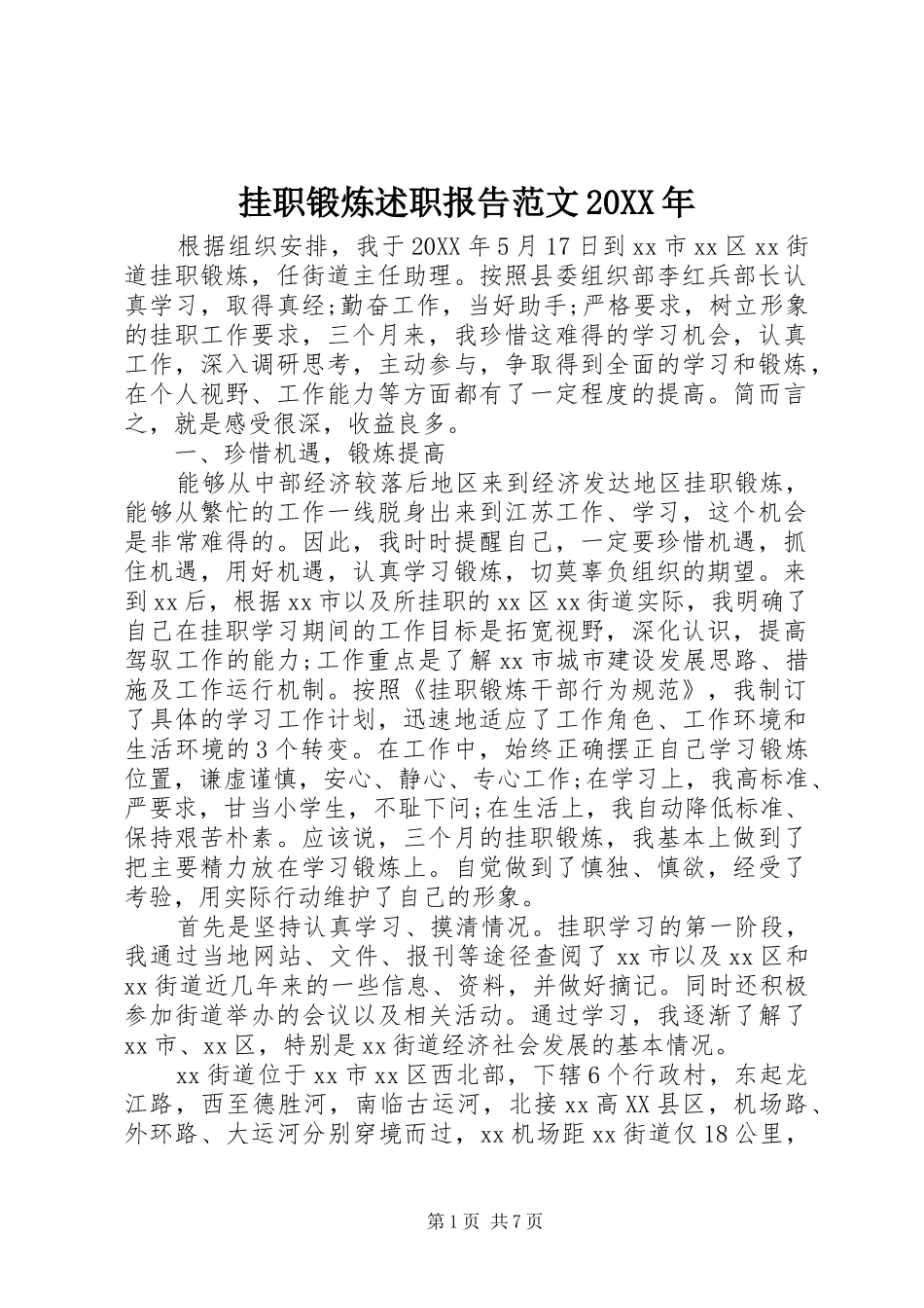 2024年挂职锻炼述职报告范文_第1页