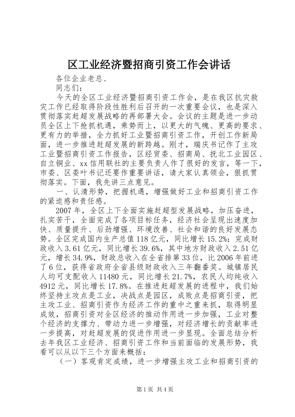 2024年区工业经济暨招商引资工作会致辞_第1页