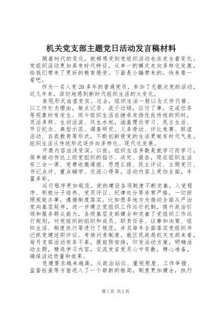 2024年机关党支部主题党日活动讲话稿材料
