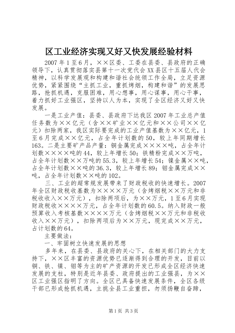 2024年区工业经济实现又好又快发展经验材料_第1页